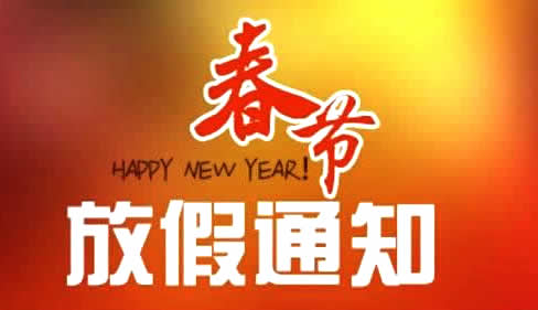 年假放假通知